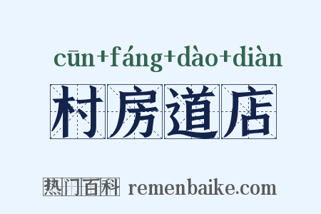 村房道店是什么意思的图片